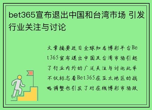 bet365宣布退出中国和台湾市场 引发行业关注与讨论