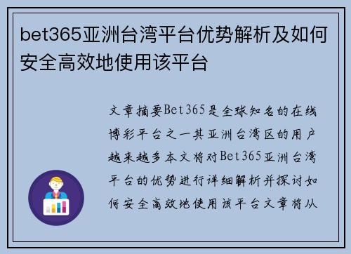bet365亚洲台湾平台优势解析及如何安全高效地使用该平台 bet365亚洲台湾平台优势解析及如何安全高效地使用该平台
