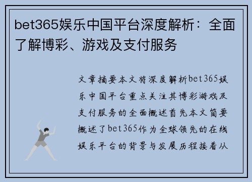 bet365娱乐中国平台深度解析:全面了解博彩、游戏及支付服务 bet365娱乐中国平台深度解析:全面了解博彩、游戏及支付服务