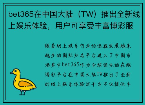bet365在中国大陆(TW)推出全新线上娱乐体验,用户可享受丰富博彩服务 bet365在中国大陆(TW)推出全新线上娱乐体验,用户可享受丰富博彩服务