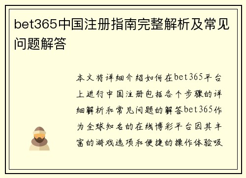 bet365中国注册指南完整解析及常见问题解答 bet365中国注册指南完整解析及常见问题解答