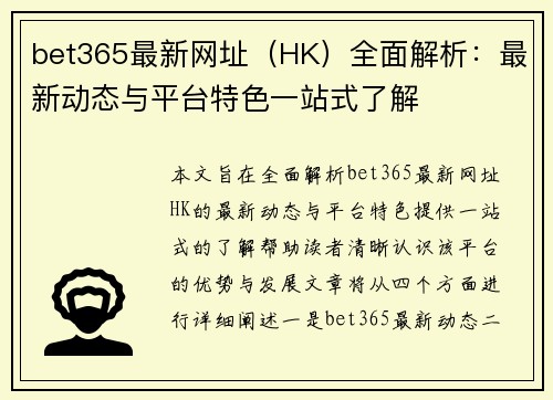 bet365最新网址（HK）全面解析：最新动态与平台特色一站式了解