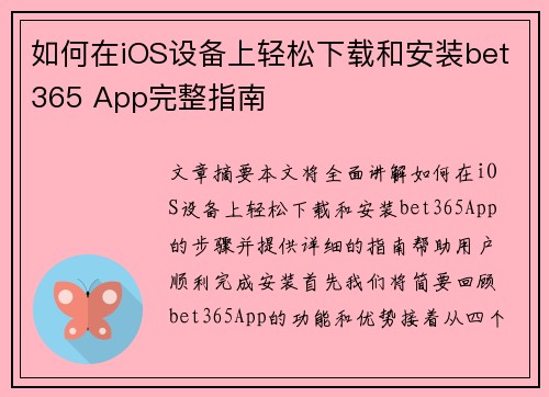 如何在iOS设备上轻松下载和安装bet365 App完整指南