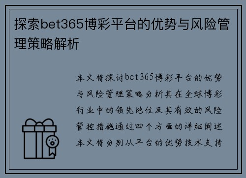 探索bet365博彩平台的优势与风险管理策略解析