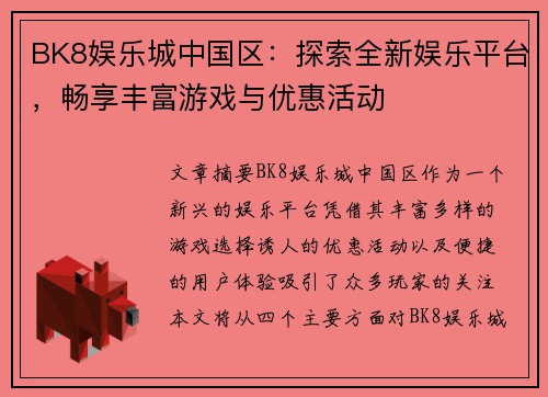 BK8娱乐城中国区：探索全新娱乐平台，畅享丰富游戏与优惠活动