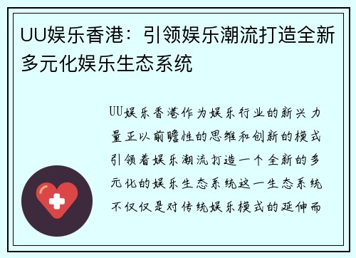 UU娱乐香港：引领娱乐潮流打造全新多元化娱乐生态系统