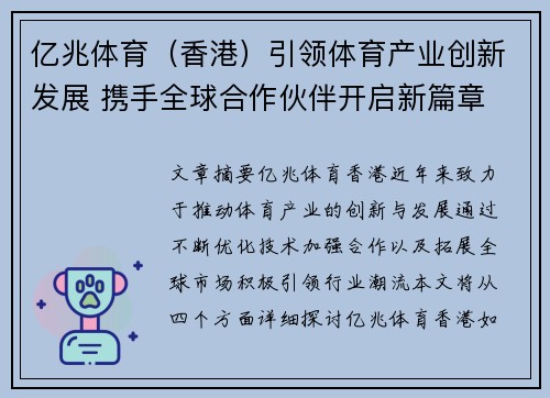 亿兆体育（香港）引领体育产业创新发展 携手全球合作伙伴开启新篇章