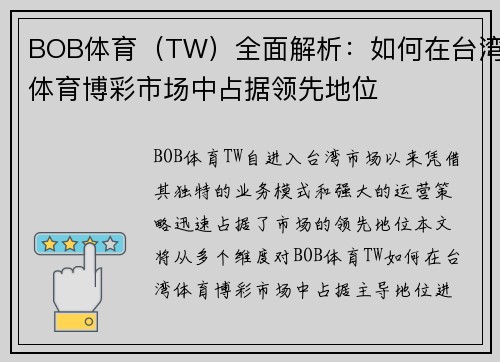 BOB体育（TW）全面解析：如何在台湾体育博彩市场中占据领先地位