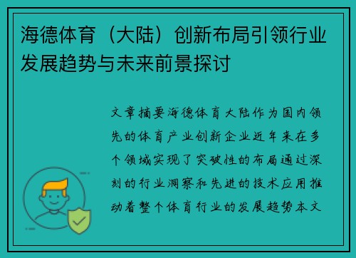 海德体育（大陆）创新布局引领行业发展趋势与未来前景探讨