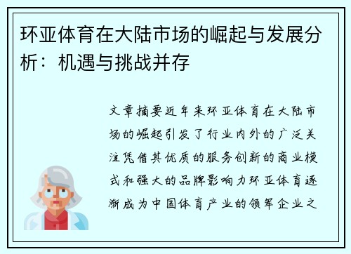 环亚体育在大陆市场的崛起与发展分析:机遇与挑战并存 环亚体育在大陆市场的崛起与发展分析:机遇与挑战并存