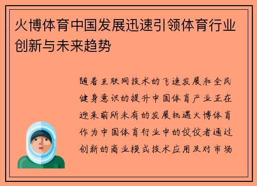 火博体育中国发展迅速引领体育行业创新与未来趋势