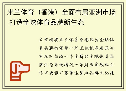 米兰体育(香港)全面布局亚洲市场 打造全球体育品牌新生态 米兰体育(香港)全面布局亚洲市场 打造全球体育品牌新生态