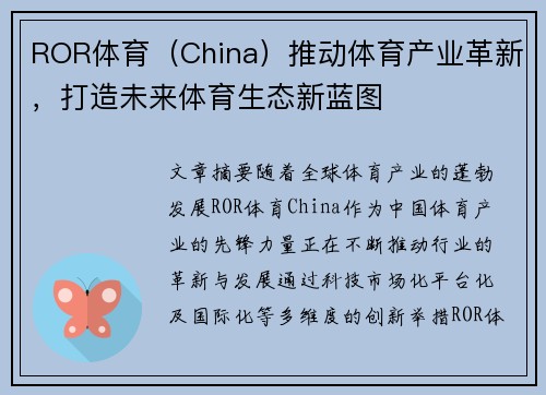 ROR体育（China）推动体育产业革新，打造未来体育生态新蓝图