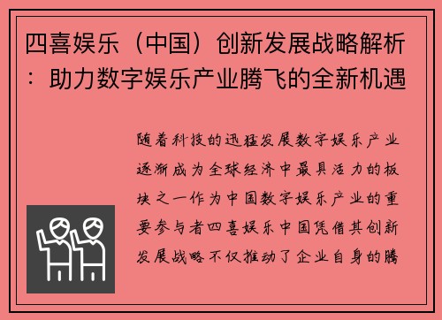 四喜娱乐（中国）创新发展战略解析：助力数字娱乐产业腾飞的全新机遇