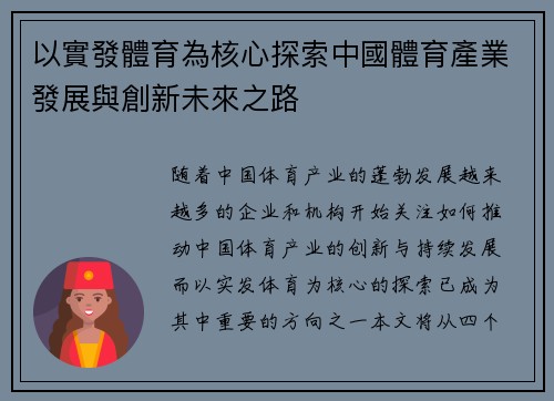以實發體育為核心探索中國體育產業發展與創新未來之路