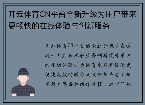 开云体育CN平台全新升级为用户带来更畅快的在线体验与创新服务