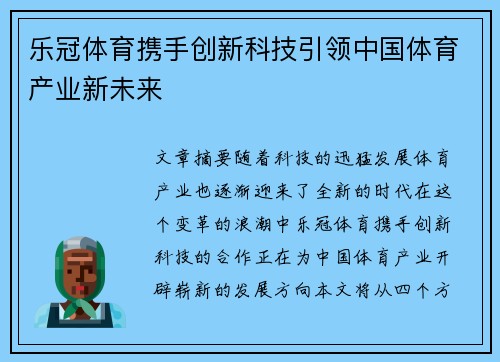 乐冠体育携手创新科技引领中国体育产业新未来 乐冠体育携手创新科技引领中国体育产业新未来