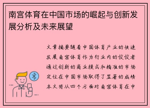 南宫体育在中国市场的崛起与创新发展分析及未来展望 南宫体育在中国市场的崛起与创新发展分析及未来展望