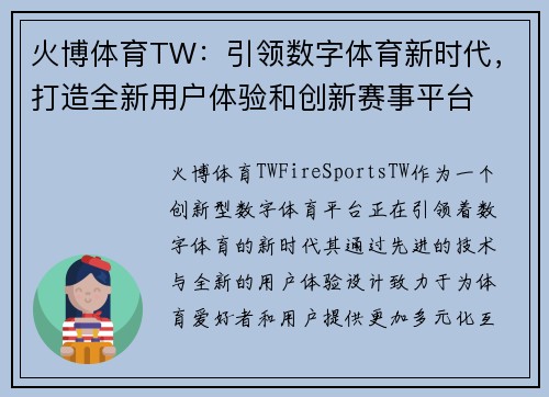 火博体育TW：引领数字体育新时代，打造全新用户体验和创新赛事平台