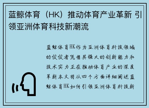 蓝鲸体育（HK）推动体育产业革新 引领亚洲体育科技新潮流