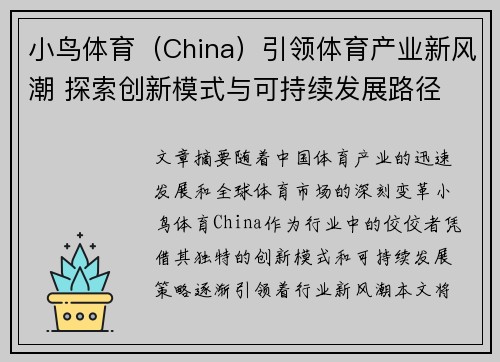 小鸟体育（China）引领体育产业新风潮 探索创新模式与可持续发展路径