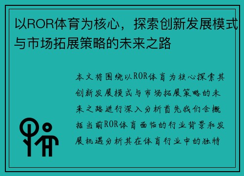 以ROR体育为核心，探索创新发展模式与市场拓展策略的未来之路