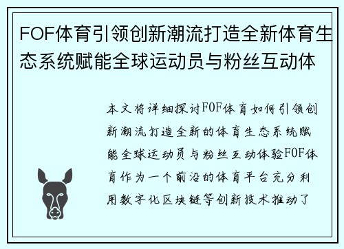 FOF体育引领创新潮流打造全新体育生态系统赋能全球运动员与粉丝互动体验