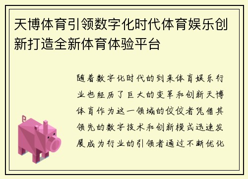 天博体育引领数字化时代体育娱乐创新打造全新体育体验平台