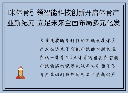 i米体育引领智能科技创新开启体育产业新纪元 立足未来全面布局多元化发展