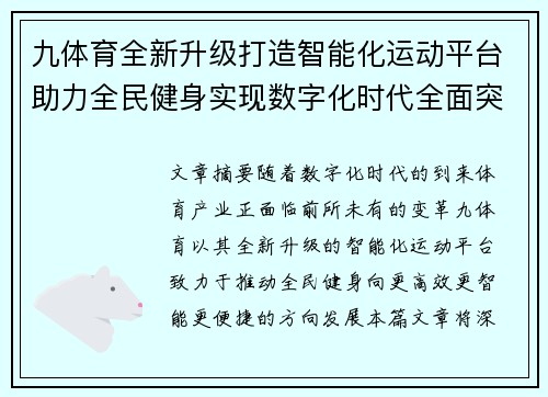 九体育全新升级打造智能化运动平台助力全民健身实现数字化时代全面突破