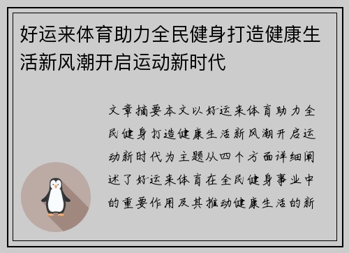 好运来体育助力全民健身打造健康生活新风潮开启运动新时代