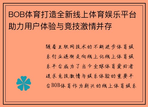 BOB体育打造全新线上体育娱乐平台 助力用户体验与竞技激情并存
