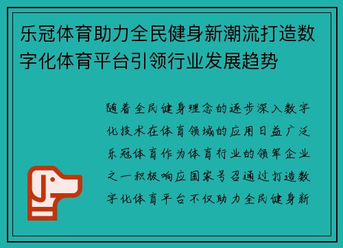 乐冠体育助力全民健身新潮流打造数字化体育平台引领行业发展趋势
