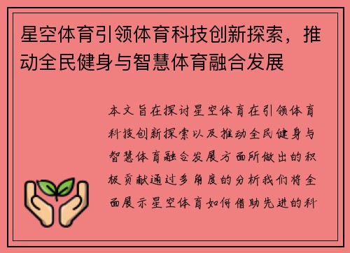 星空体育引领体育科技创新探索,推动全民健身与智慧体育融合发展 星空体育引领体育科技创新探索,推动全民健身与智慧体育融合发展