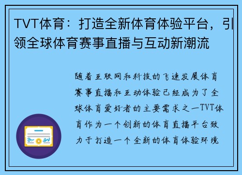 TVT体育：打造全新体育体验平台，引领全球体育赛事直播与互动新潮流