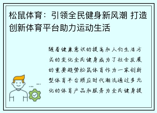 松鼠体育：引领全民健身新风潮 打造创新体育平台助力运动生活