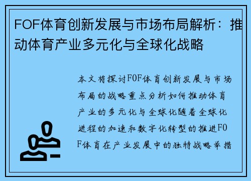 FOF体育创新发展与市场布局解析：推动体育产业多元化与全球化战略