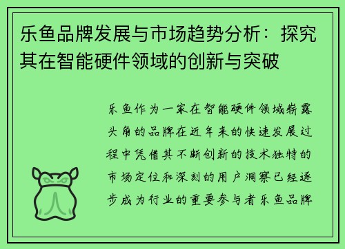 乐鱼品牌发展与市场趋势分析：探究其在智能硬件领域的创新与突破