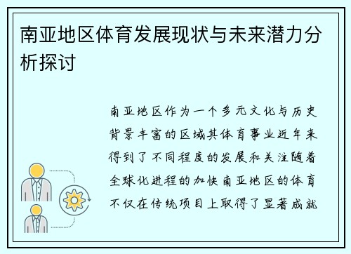 南亚地区体育发展现状与未来潜力分析探讨