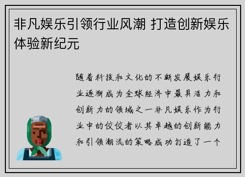 非凡娱乐引领行业风潮 打造创新娱乐体验新纪元